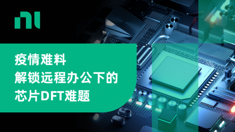 疫情难料——解锁远程办公下的芯片DFT难题