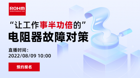 “让工作事半功倍的”电阻器故障对策