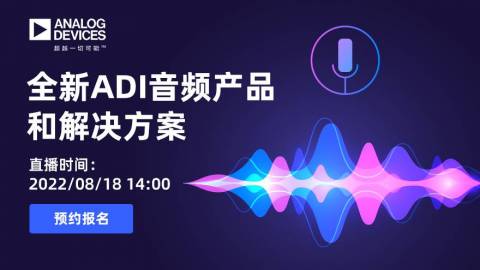 全新ADI音频产品和解决方案