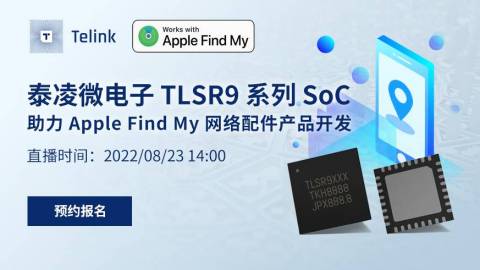 泰凌微电子 TLSR9 系列 Soc 助力 Apple Find My 网络配件产品开发