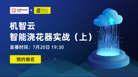 机智云智能浇花器实战（上）