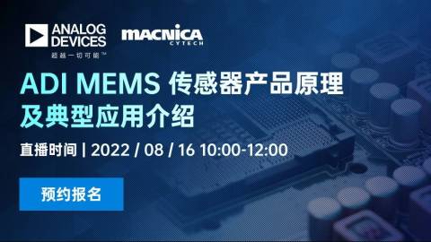 ADI MEMS 传感器产品原理及典型应用介绍