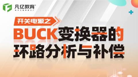 开关电源之Buck变换器的环路分析与补偿