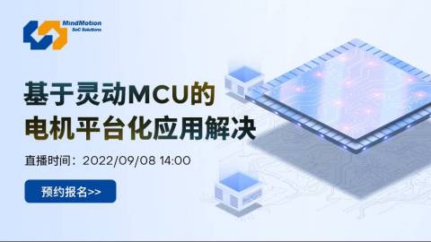 基于灵动MCU的电机平台化应用解决方案