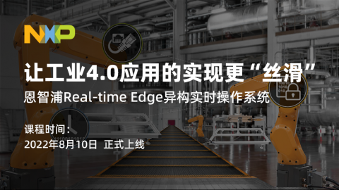 让工业4.0应用的实现更“丝滑”—恩智浦Real-time Edge异构实时操作系统