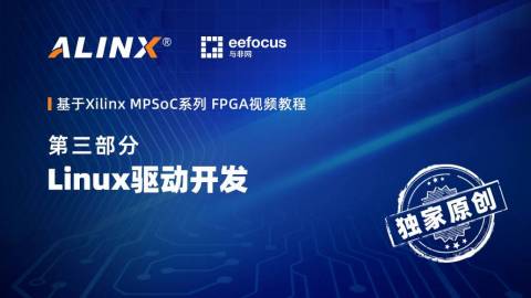 基于Xilinx MPSoC系列 FPGA视频教程第三部分—Linux驱动开发