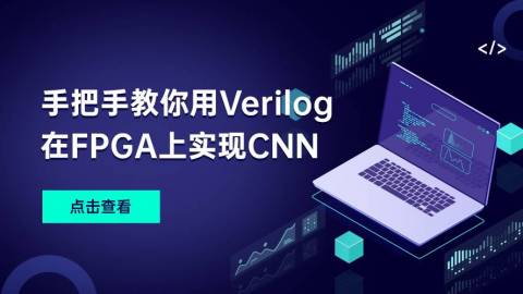 手把手教你用Verilog在FPGA上实现CNN