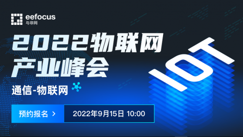 2022 物联网产业峰会