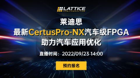 莱迪思最新CertusPro-NX汽车级FPGA助力汽车应用优化