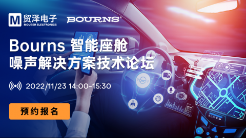 Bourns 智能座舱噪声解决方案技术论坛