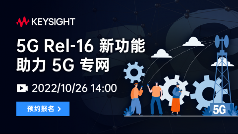 5G Rel-16 新功能助力5G专网