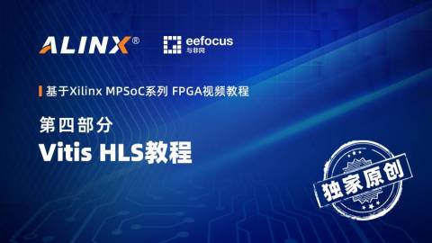 基于Xilinx MPSoC FPGA视频教程第四部分—Vitis HLS开发