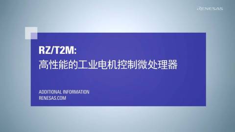 RZ/T2M：高性能工业电机控制微处理器