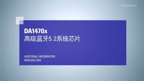 DA1470x：高级蓝牙5.2系统芯片