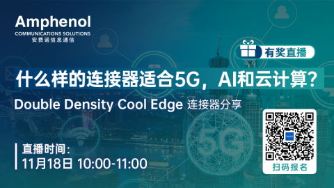 安费诺 Double Density Cool Edge 连接器分享 | 什么样的连接器适合5G，AI和云计算？