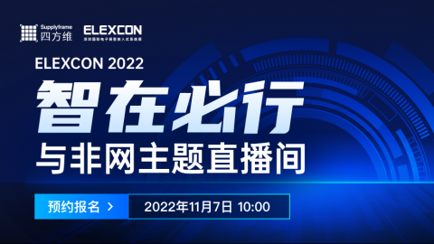 【ELEXCON 2022】智在必行，与非网主题直播间