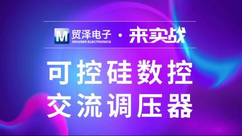 来实战第一期——大功率可控硅交流调压器