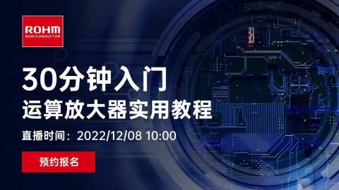 “30分钟入门”运算放大器实用教程