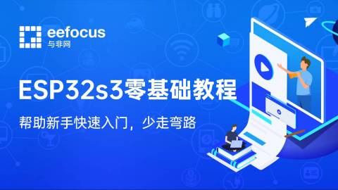 ESP32s3零基础教程