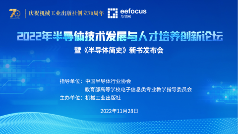 2022年半导体技术发展与人才培养创新论坛 暨《半导体简史》新书发布会