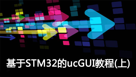 基于STM32的ucGUI教程（上）