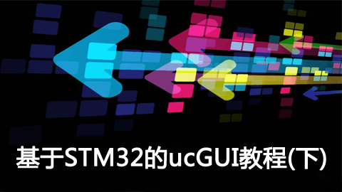 基于STM32的ucGUI教程（下）