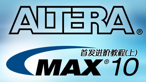 Altera MAX 10 FPGA首发进阶教程（上）