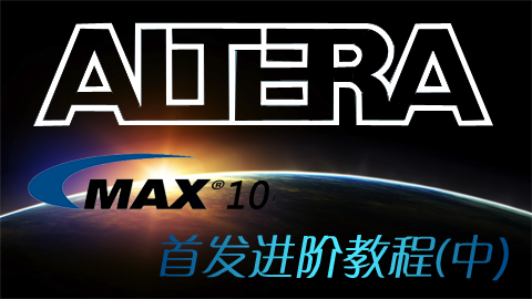 Altera MAX 10 FPGA首发进阶教程（中）