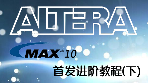 Altera MAX10 FPGA首发进阶教程（下）