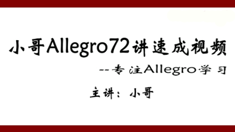 小哥Allegro72讲速成视频（上）【Cadence Allegro视频】