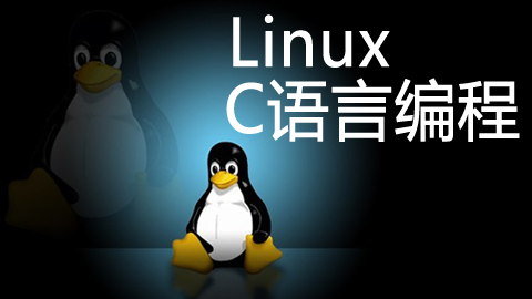 Linux C语言编程视频教程