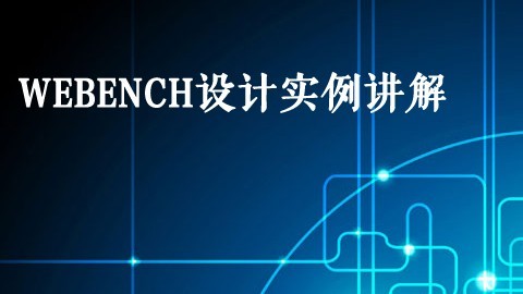 WEBENCH设计实例讲解