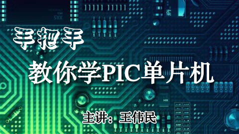 手把手教你学PIC单片机