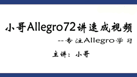 小哥Allegro72讲速成视频（中）【Cadence Allegro视频】