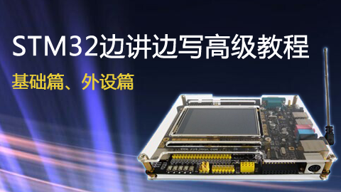 STM32边讲边写高级教程（基础、外设篇）