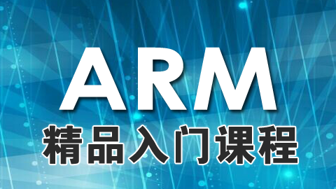 ARM精品入门教程