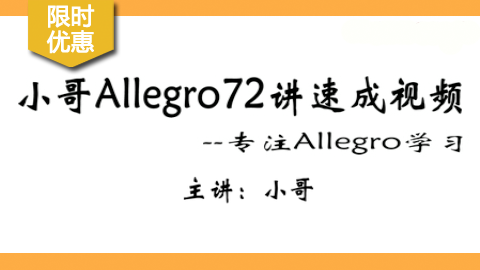 小哥Allegro72讲速成视频（下）【Cadence Allegro视频】
