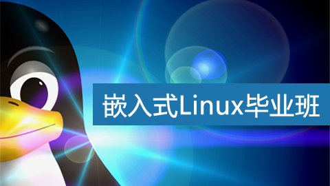 嵌入式Linux毕业班(自己写BootLoader和移植篇)