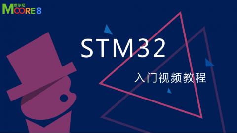 STM32入门视频教程