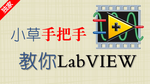 手把手教你LabVIEW