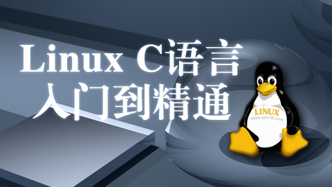 Linux C语言入门到精通