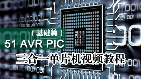 51 AVR PIC 三合一单片机视频教程(基础篇)