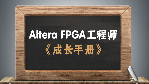 Altera FPGA工程师成长手册