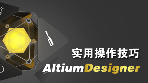 Altium Designer 实用操作技巧