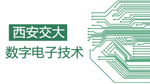 西安交大数字电子技术精品教程