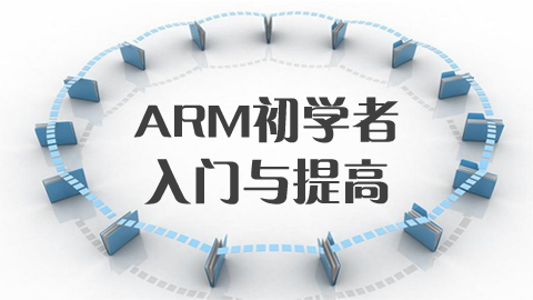 ARM的入门与提高