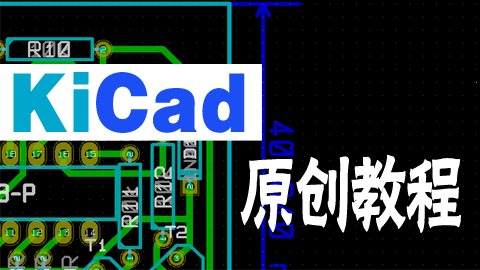 KiCad原创视频教程