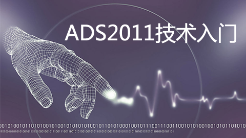ADS2011技术入门