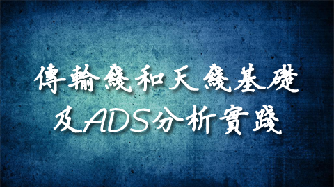 传输线和天线基础及ADS分析实践