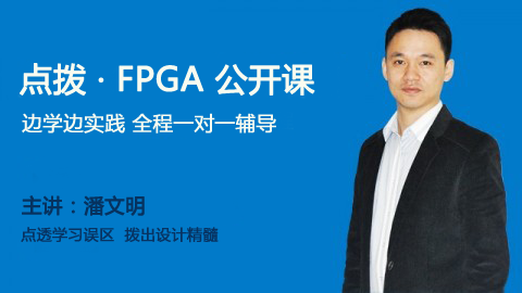 点拨 • FPGA公开课